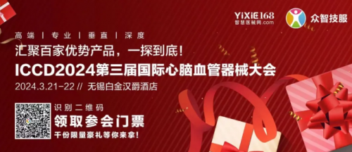 邀请函丨杜氏诚发诚邀您共赴第三届国际心脑血管器械大会（ICCD·2024）