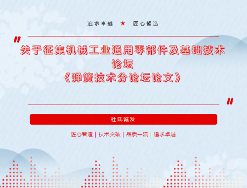 杜氏诚发积极参与机械工业通用零部件及基础技术论坛 《弹簧技术分论坛论文》